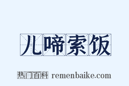 儿啼索饭是什么意思的图片